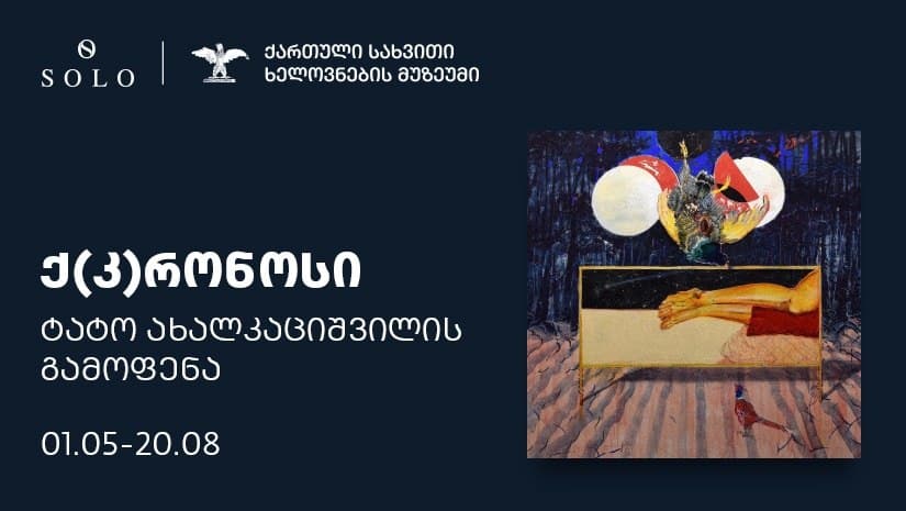 ტატო ახალკაციშვილის გამოფენა „კ(ქ)რონოსი“ მალე გაიხსნება – გამოფენის გენერალური მხარდამჭერია SOLO