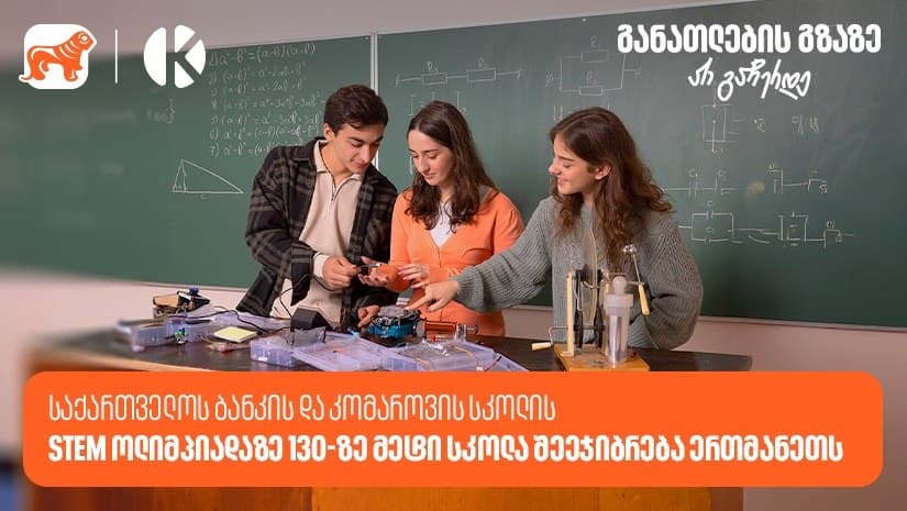 “საქართველოს ბანკის” და კომაროვის სკოლის STEM ოლიმპიადის ნახევარფინალი 13 აპრილს გაიმართება