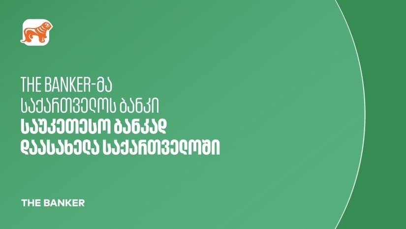The Banker: “საქართველოს ბანკი” საუკეთესო ბანკია საქართველოში