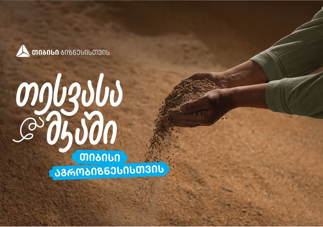 თიბისი აგრობიზნესისთვის – მირიანაშვილების პურის ყანა, ტრადიციიდან ინოვაციამდე