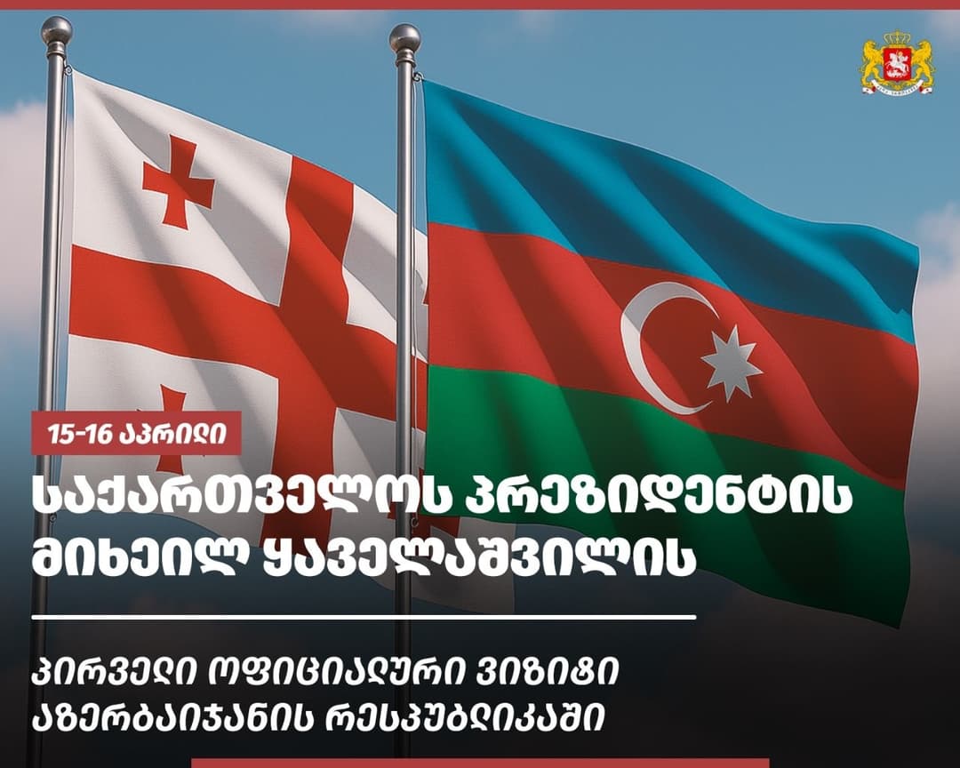 მიხეილ ყაველაშვილი პირველი ოფიციალური ვიზიტით აზერბაიჯანის რესპუბლიკას ეწვევა