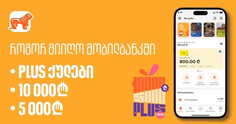 “საქართველოს ბანკის” საგაზაფხულო კამპანია – როგორ მიიღო PLUS ქულები, 5 000 და 10 000 ლარი?