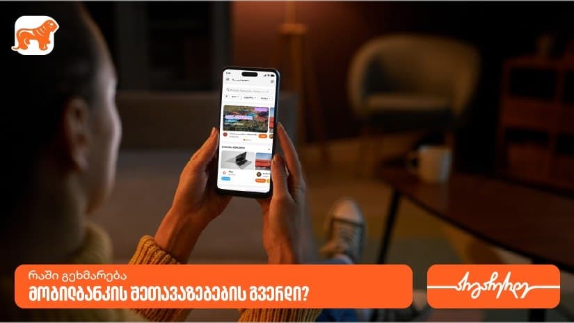 “საქართველოს ბანკის” შეთავაზების გვერდი – აღმოაჩინე სასურველი შეთავაზება საყვარელ ბრენდებზე