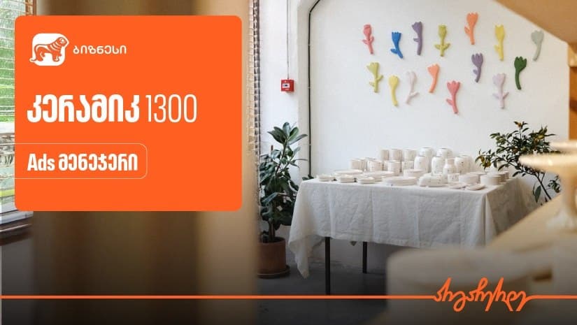 “საქართველოს ბანკის” Ads მენეჯერით კერამიკ სტუდია 1300-მა საგაზაფხულო შეთავაზებები შექმნა