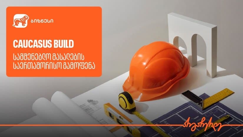 “საქართველოს ბანკის” მხარდაჭერით, სამშენებლო მასალების საერთაშორისო გამოფენა Caucasus Build გაიმართება