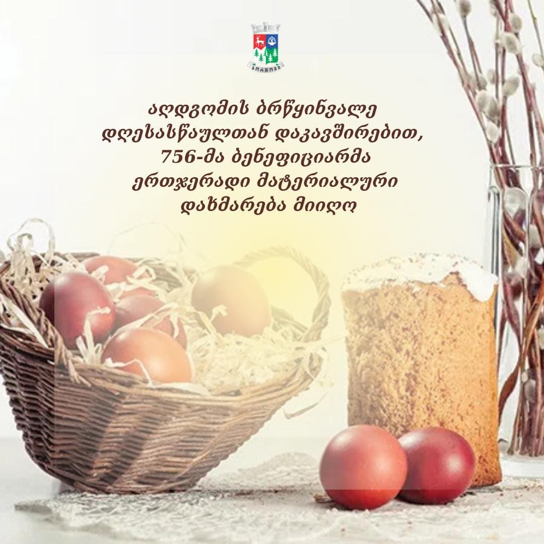 ბორჯომის მუნიციპალიტეტის სხვადასხვა სოციალურ პროგრამაში ჩართულ 756 ბენეფიციარს, აღდგომის დღესასწაულთან დაკავშირებით, ერთჯერადად 100 ლარი ჩაერიცხა