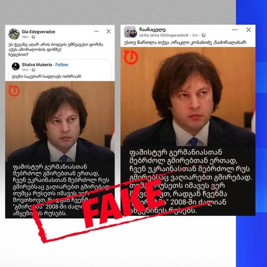 “ქართული ოცნების” კომუნიკაციების დეპარტამენტი – ირაკლი კობახიძეს მსგავსი ფრაზა არასოდეს უთქვამს