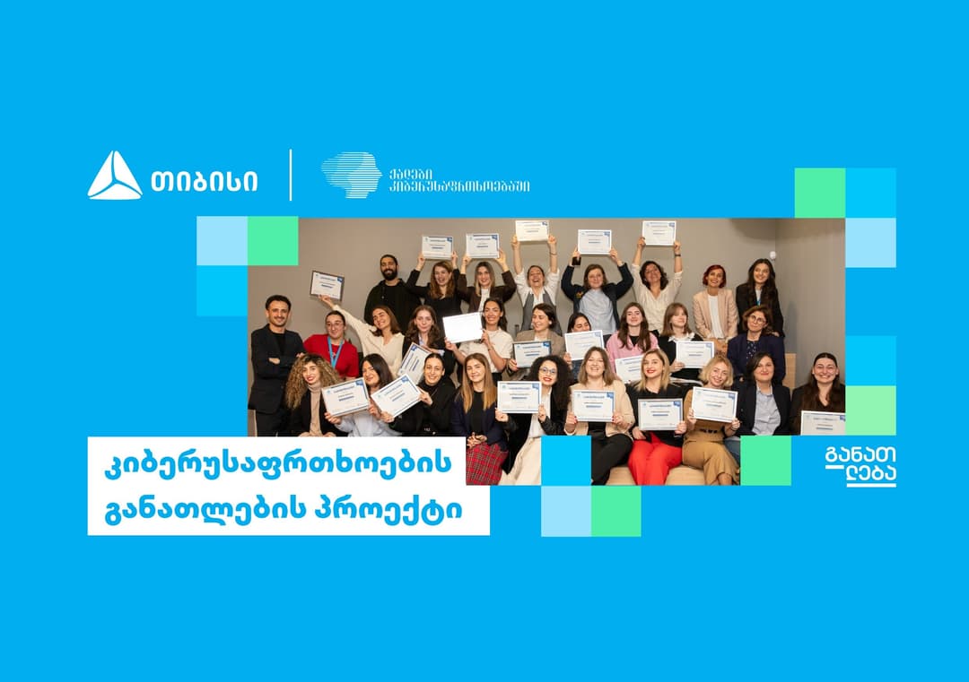 თიბისის და დიდი ბრიტანეთის საელჩოს განათლების ერთობლივი პროგრამები კიბერუსაფრთხოებში