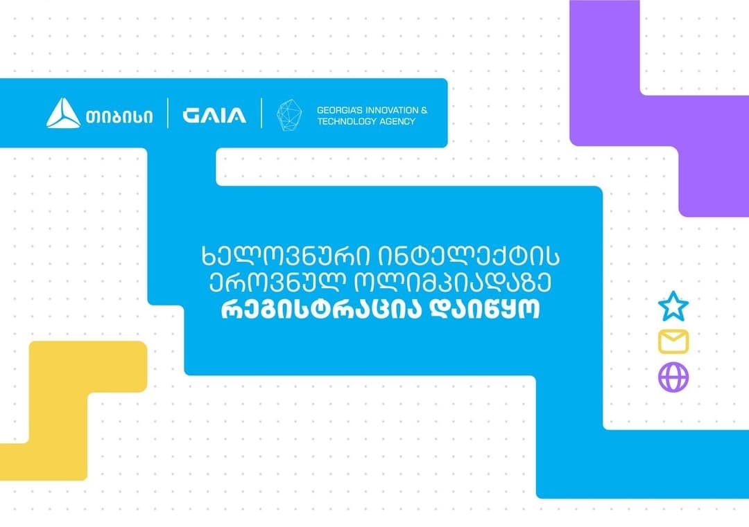 თიბისი საქართველოს ხელოვნური ინტელექტის ეროვნული ოლიმპიადის მხარდამჭერია