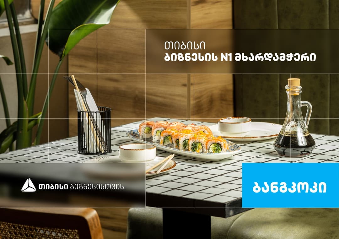 “ბანგკოკი” –  აზიური რესტორანი, რომელიც თიბისი ბიზნესის მხარდაჭერით განვითარდა