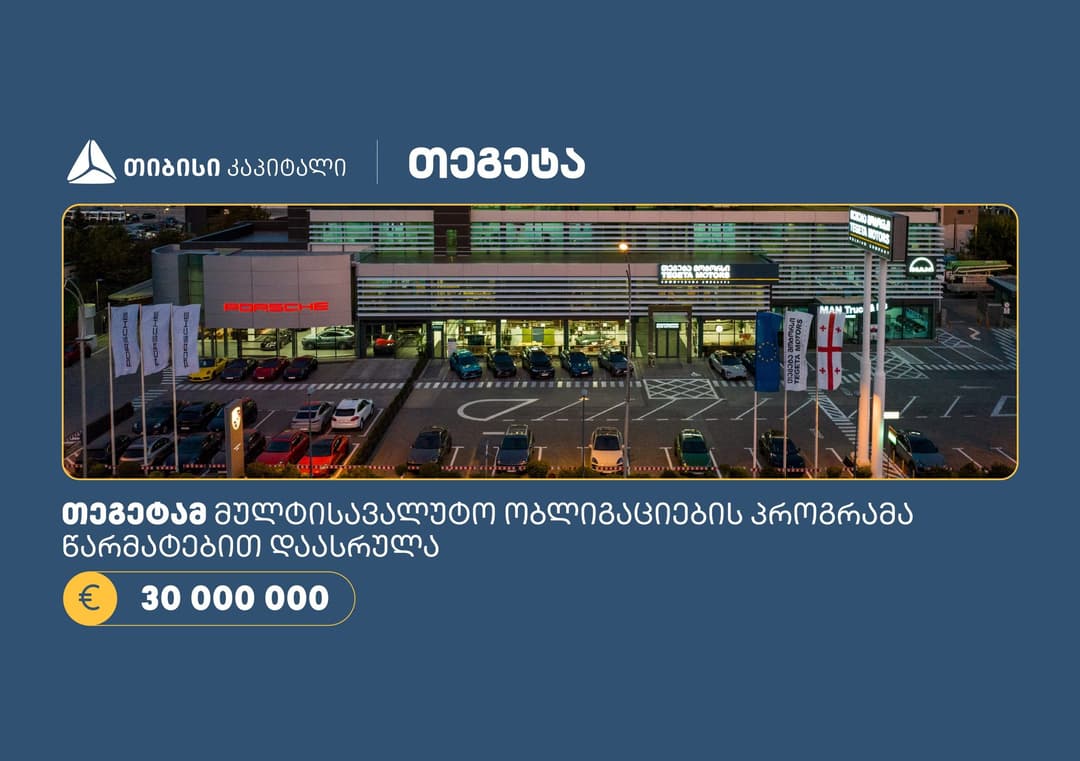 “თეგეტა ჰოლდინგმა“, თიბისი კაპიტალის მხარდაჭერით, 30 მილიონი ევროს მულტისავალუტო ობლიგაციების პროგრამა წარმატებით დაასრულა