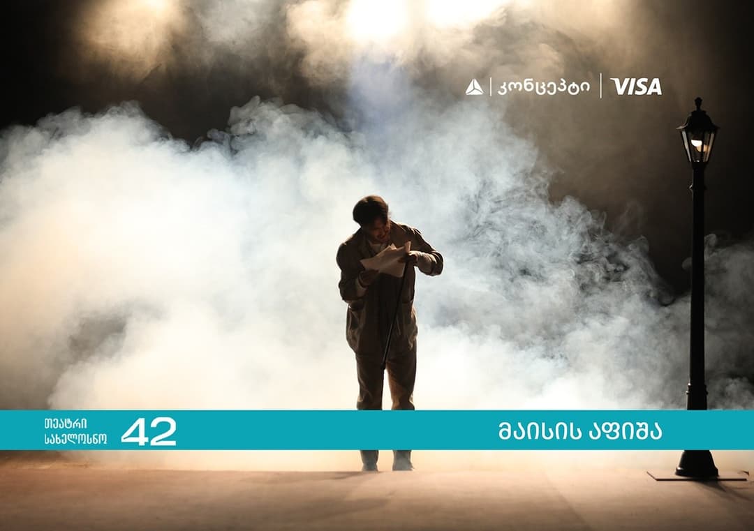 თიბისი კონცეპტი თეატრის „სახელოსნო 42“ გაზაფხულის სეზონის წარმდგენია