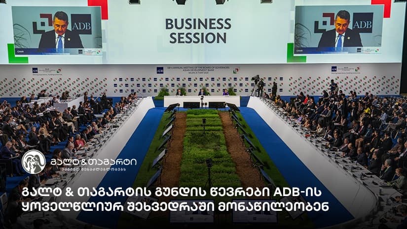 გალტ & თაგარტის გუნდის წევრები ADB-ის ყოველწლიურ შეხვედრაში  მონაწილეობენ
