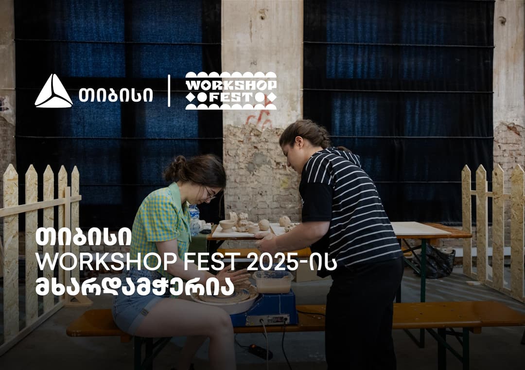 თიბისის მხარდაჭერით ვორქშოფ ფესტივალი გაიმართება 