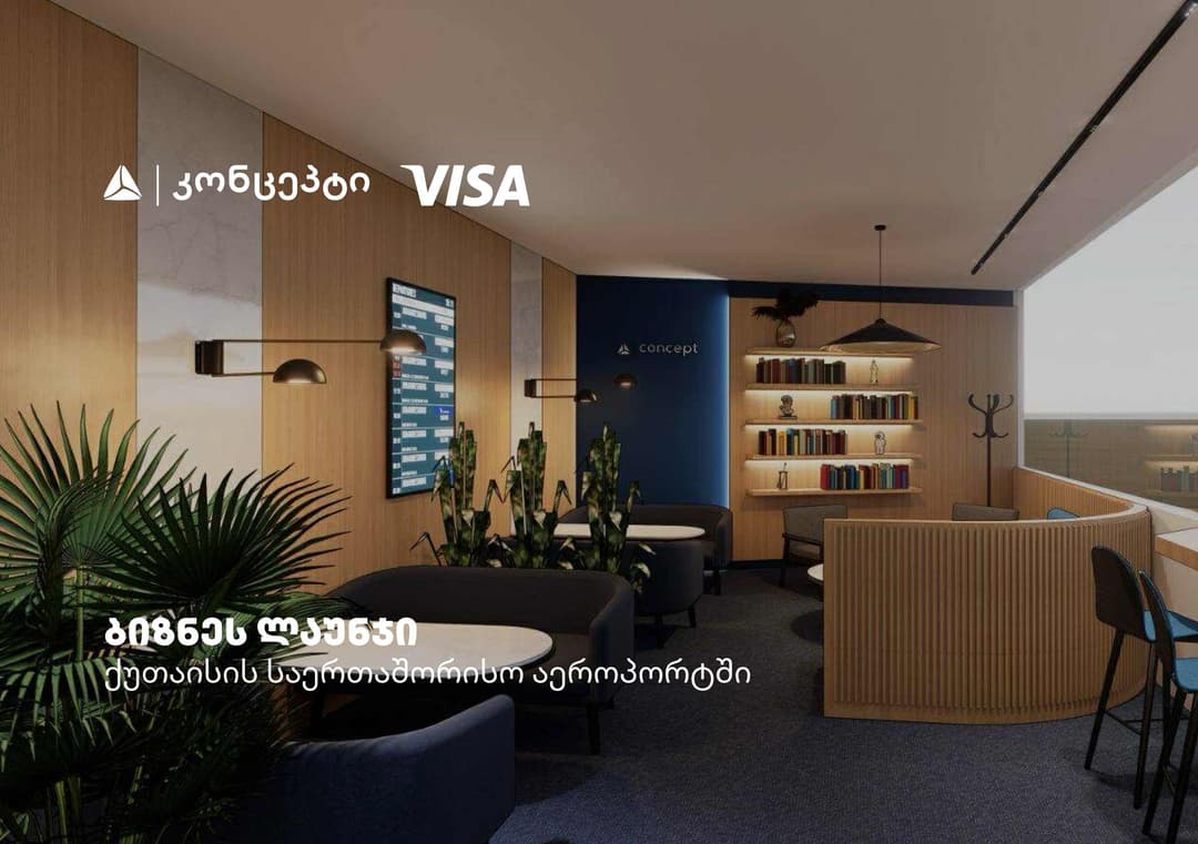 ქუთაისის საერთაშორისო აეროპორტშიVisa-ს და თიბისი კონცეპტის ერთობლივი ლაუნჯ სივრცე მოეწყობა