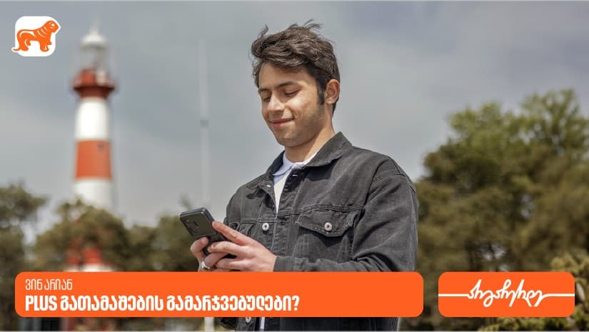 PLUS ბარათის გათამაშება გრძელდება – გაიცანით გამარჯვებული, რომელმაც 10 000 ლარი მოიგო