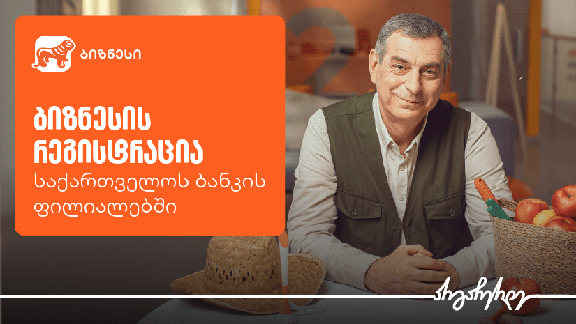 ბიზნესის რეგისტრაცია უკვე "საქართველოს ბანკის" ფილიალებშია შესაძლებელი