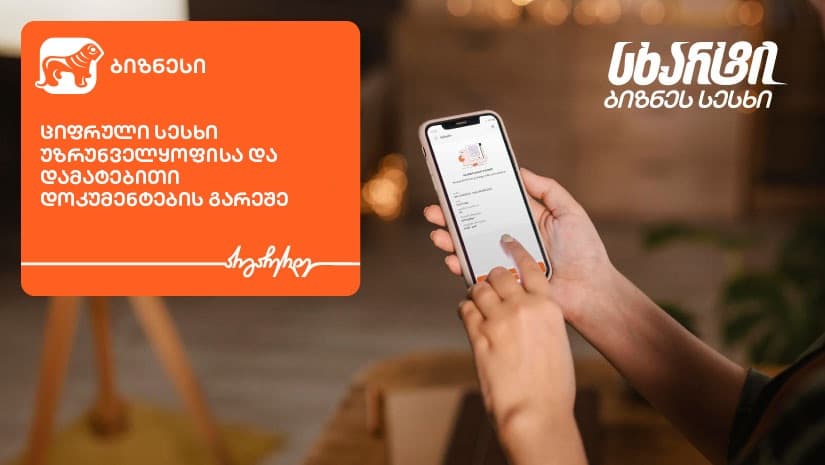 "საქართველოს ბანკი" მცირე და საშუალო ბიზნესს დაფინანსების მიღებას სრულად ციფრულად სთავაზობს
