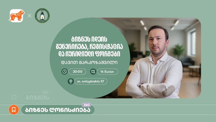 "საქართველოს ბანკის" მხარდაჭერით, აზროვნების აკადემიაში დავით მარკოზაშვილის ბიზნეს სესია გაიმართება