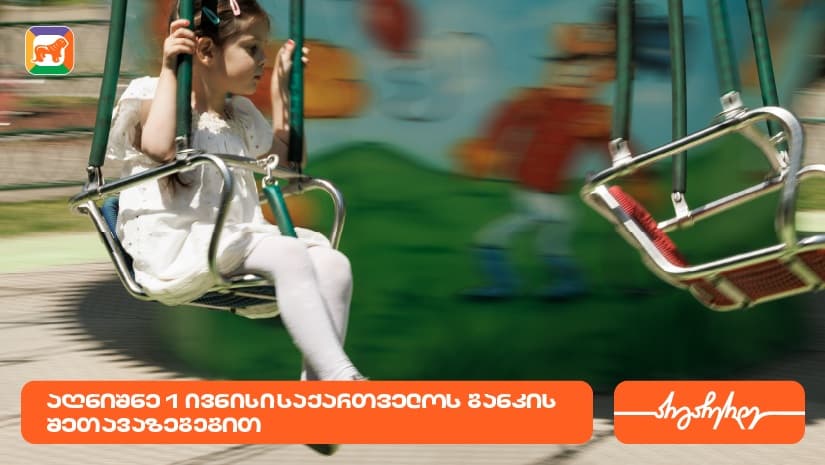 არ გამოგრჩეს, აღნიშნე 1 ივნისი "საქართველოს ბანკის" შეთავაზებებით