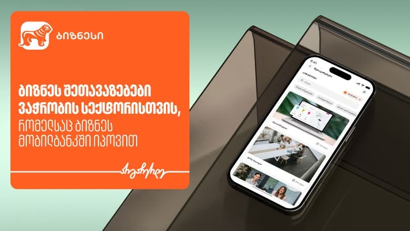 ბიზნესშეთავაზებები "საქართველოს ბანკის" ბიზნეს მობილბანკში ვაჭრობის სექტორისთვის