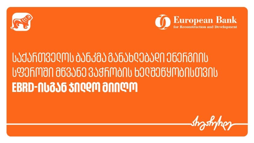 "საქართველოს ბანკმა" განახლებადი ენერგიის სფეროში მწვანე ვაჭრობის ხელშეწყობისთვის EBRD-ისგან ჯილდო მიიღო