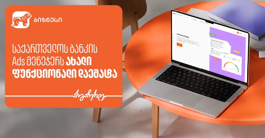 "საქართველოს ბანკის" Ads მენეჯერს ახალი ფუნქციონალი “Ad Quality” დაემატა