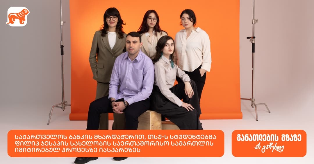 "საქართველოს ბანკის" მხარდაჭერით, თსუ-ის სტუდენტები ფილიპ ჯესაპის სახელობის საერთაშორისო სამართლის იმიტირებულ პროცესში მონაწილეობდნენ