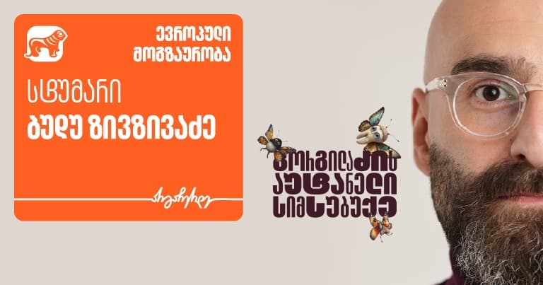 "გორგილაძის აუტანელი სიმსუბუქის“ ევროპული თავგადასავლების სტუმარი ბუდუ ზივზივაძეა - პროექტის მთავარი მხარდამჭერი "საქართველოს ბანკია"