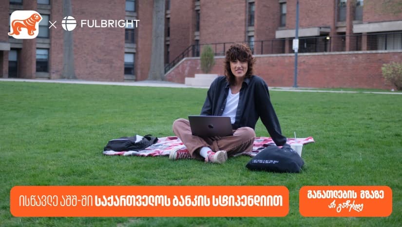 გახდი "საქართველოს ბანკის" სტიპენდიატი - Fulbright-ის პროგრამაზე განაცხადების მიღება დაიწყო