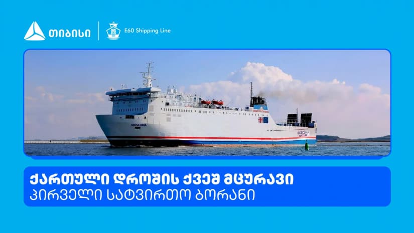თიბისის დაფინანსებით, ქართული დროშის ქვეშ მცურავი პირველი სატვირთო ბორანი გადაზიდვებს ასრულებს