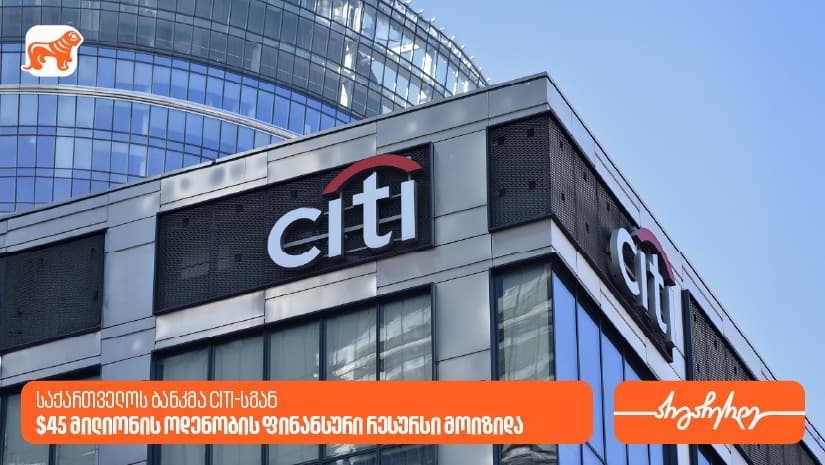 "საქართველოს ბანკმა" Citi-სგან 45 მილიონი აშშ დოლარის ოდენობის ფინანსური რესურსი მოიზიდა