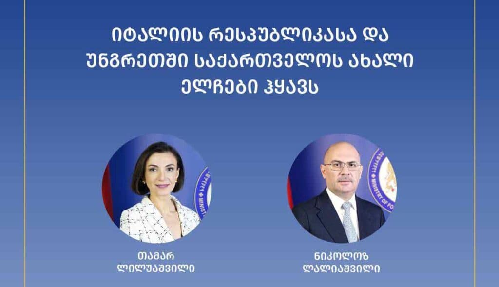იტალიასა და უნგრეთში საქართველოს ახალი ელჩები ჰყავს 
