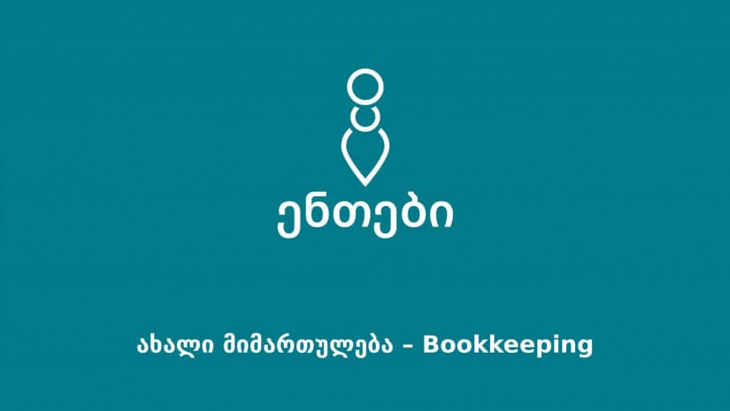 გამორჩეული სამომხმარებლო გამოცდილება "ენთებისგან"