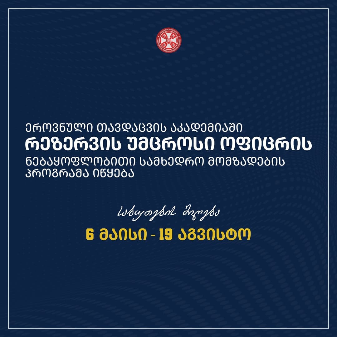 6 მაისიდან ეროვნული თავდაცვის აკადემიაში რეზერვის უმცროსი ოფიცრის ნებაყოფლობითი სამხედრო მომზადების პროგრამაზე საბუთების მიღება იწყება