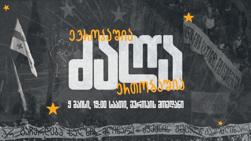 "ძალა ევროპაშია, ძალა ერთობაშია" - თბილისში დღეს აქცია-მსვლელობა გაიმართება