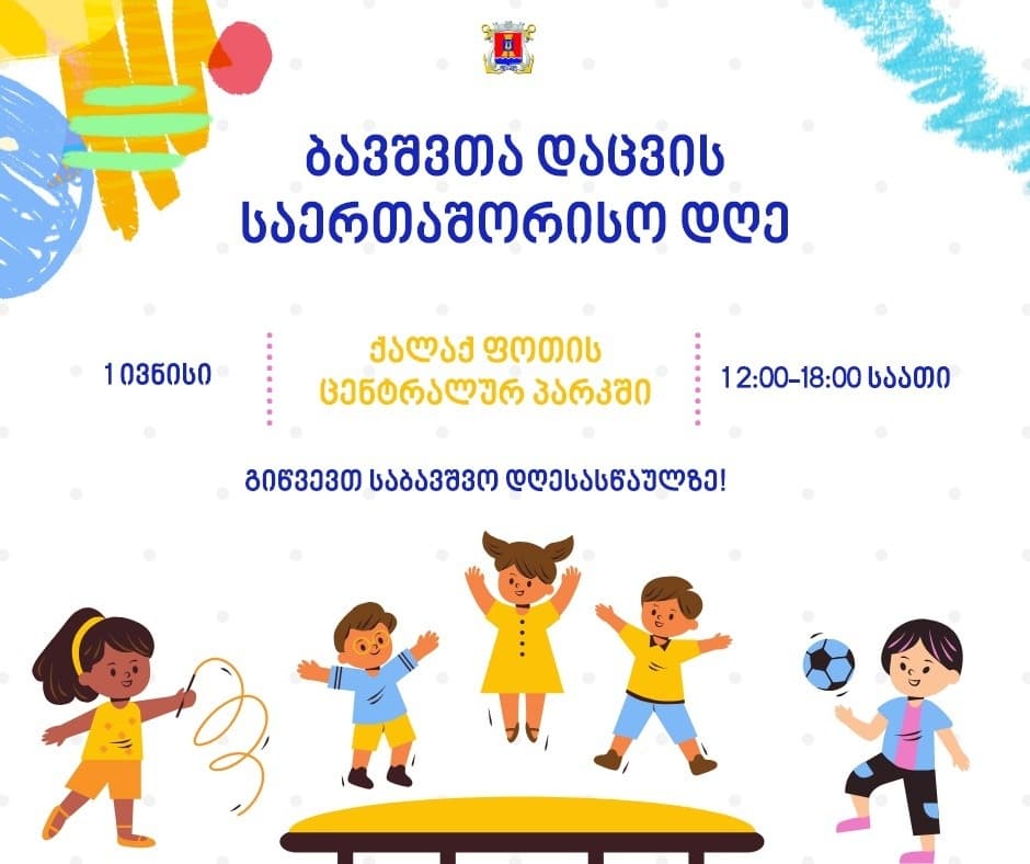 1 ივნისს ფოთის მერია პატარებს მრავალფეროვან საბავშვო პროგრამაზე იწვევს