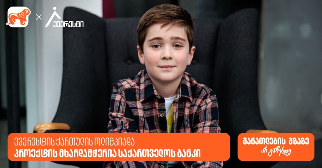 ევერესტის ქართული ენის ოლიმპიადაზე 4000-ზე მეტი მოსწავლე დარეგისტრირდა - მხარდამჭერი "საქართველოს ბანკია"