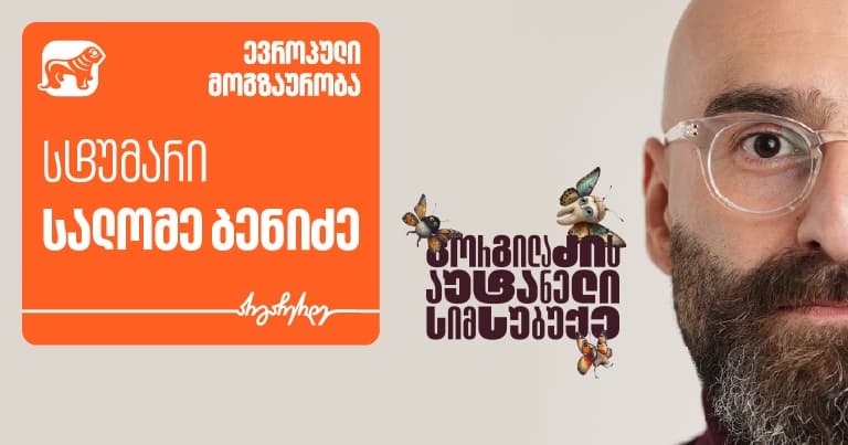 "გორგილაძის აუტანელი სიმსუბუქის“ ევროპული თავგადასავლების სტუმარი სალომე ბენიძეა - პროექტის მთავარი მხარდამჭერი "საქართველოს ბანკია"
