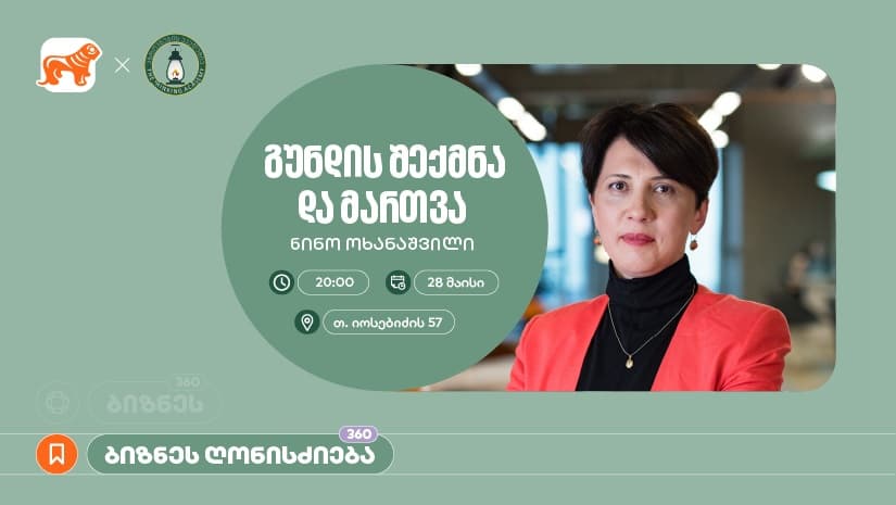 "საქართველოს ბანკის" მხარდაჭერით, აზროვნების აკადემიაში ნინო ოხანაშვილის ბიზნეს სესია გაიმართება