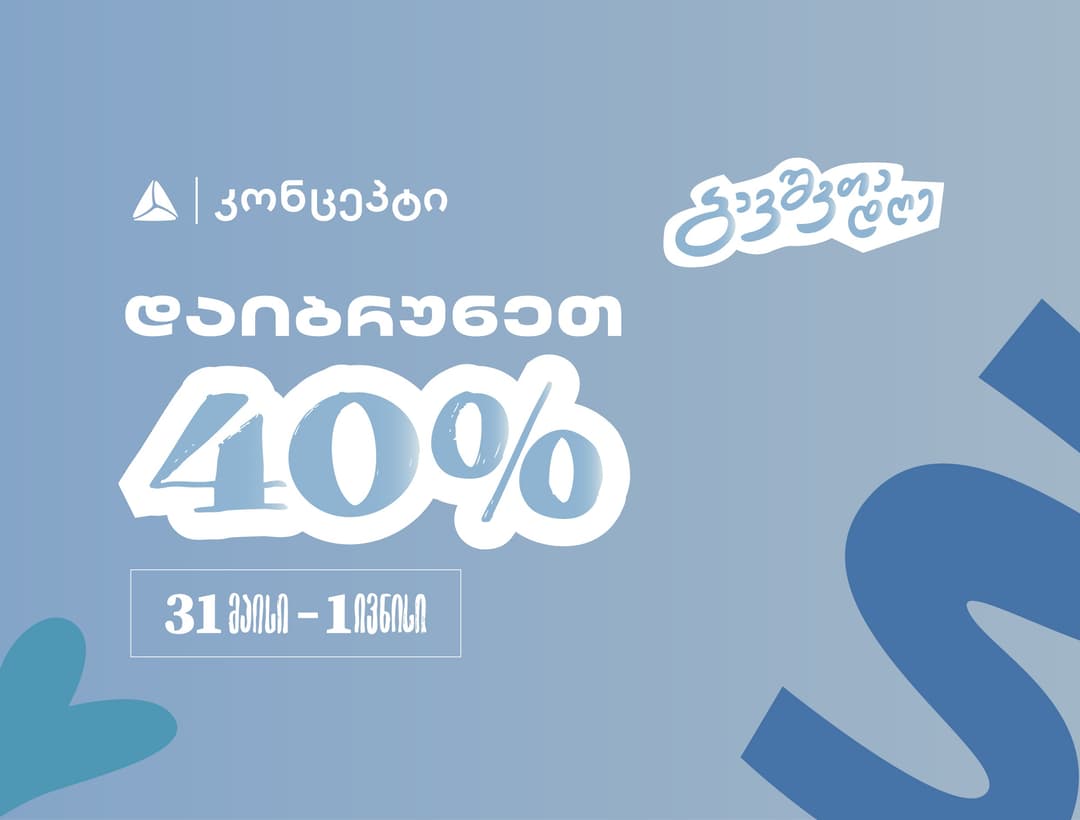 დაგეგმე ბავშვთა საერთაშორისო დღის აქტივობები თიბისი კონცეპტთან ერთად