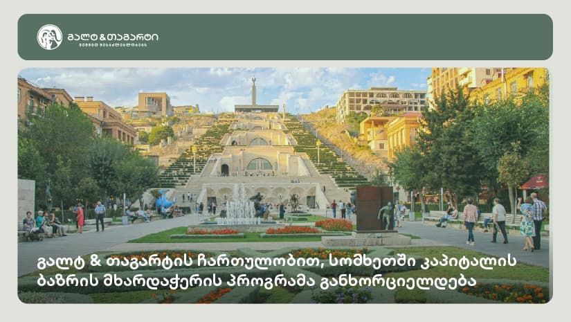 გალტ & თაგარტის ჩართულობით, სომხეთში კაპიტალის ბაზრის მხარდაჭერის პროგრამა ხორციელდება