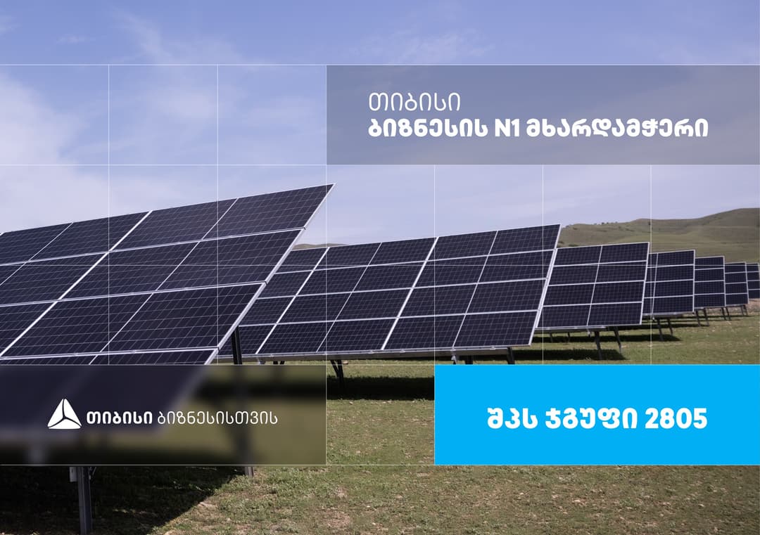 მზის ენერგია გონივრული მომავლისთვის — შპს ჯგუფი 2805, რომელიც თიბისი ბიზნესის მხარდაჭერით განვითარდა