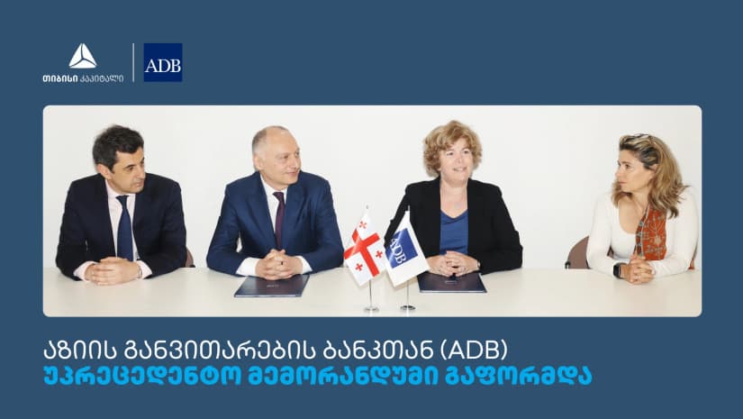 თიბისის, თიბისი კაპიტალს და  აზიის განვითარების ბანკს (ADB) შორის მემორანდუმი გაფორმდა
