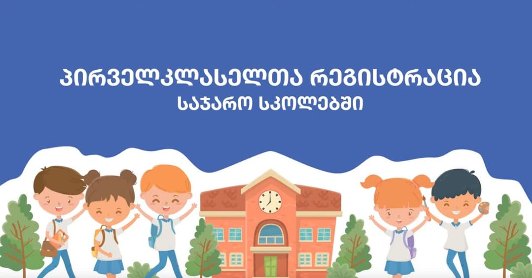 პირველკლასელთა საყოველთაო რეგისტრაცია 22 მაისს დაიწყება