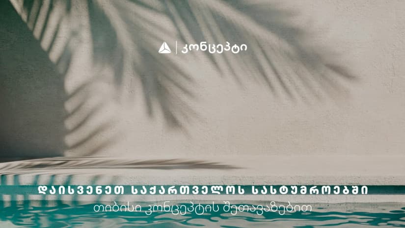 თიბისი კონცეპტის მაისის თვის შეთავაზებები დასვენების კატეგორიაში