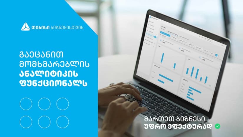 თიბისის გადახდების მართვის ციფრულ სივრცეს მომხმარებლის ანალიტიკის ფუნქციონალი დაემატა