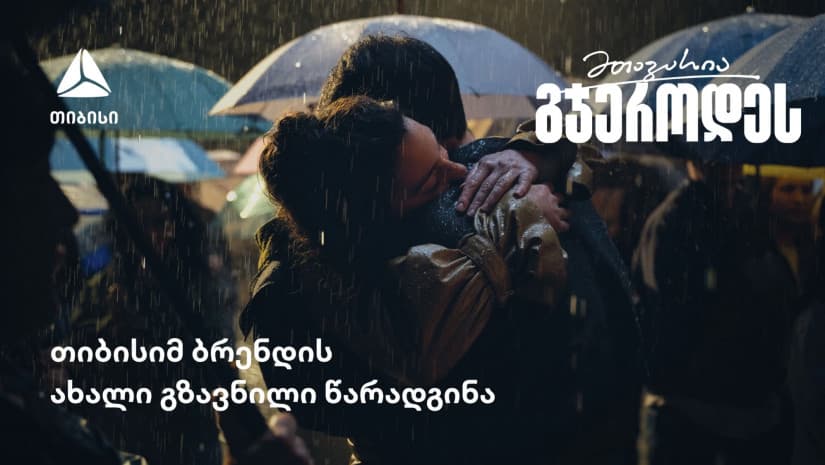 "მთავარია გჯეროდეს“  - თიბისის ახალი გზავნილი 