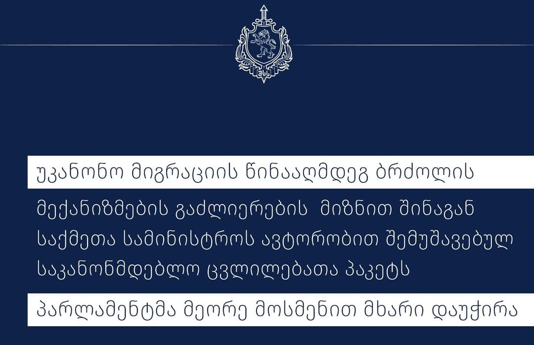 შსს-ს მიერ მომზადებულ საკანონმდებლო ცვლილებათა პაკეტს პარლამენტმა მეორე მოსმენით მხარი დაუჭირა