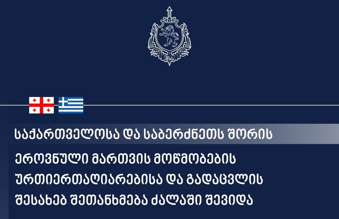 საქართველოსა და საბერძნეთის რესპუბლიკას შორის ეროვნული მართვის მოწმობების ურთიერთაღიარების და გადაცვლის თაობაზე შეთანხმება ძალაში შევიდა